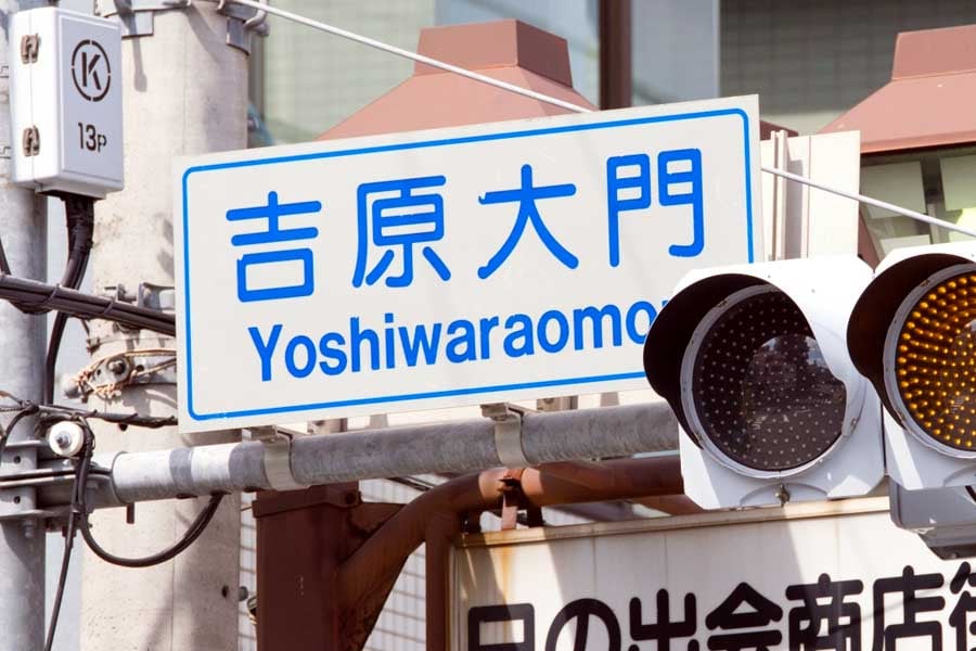 吉原大門交差点(画像:写真AC)