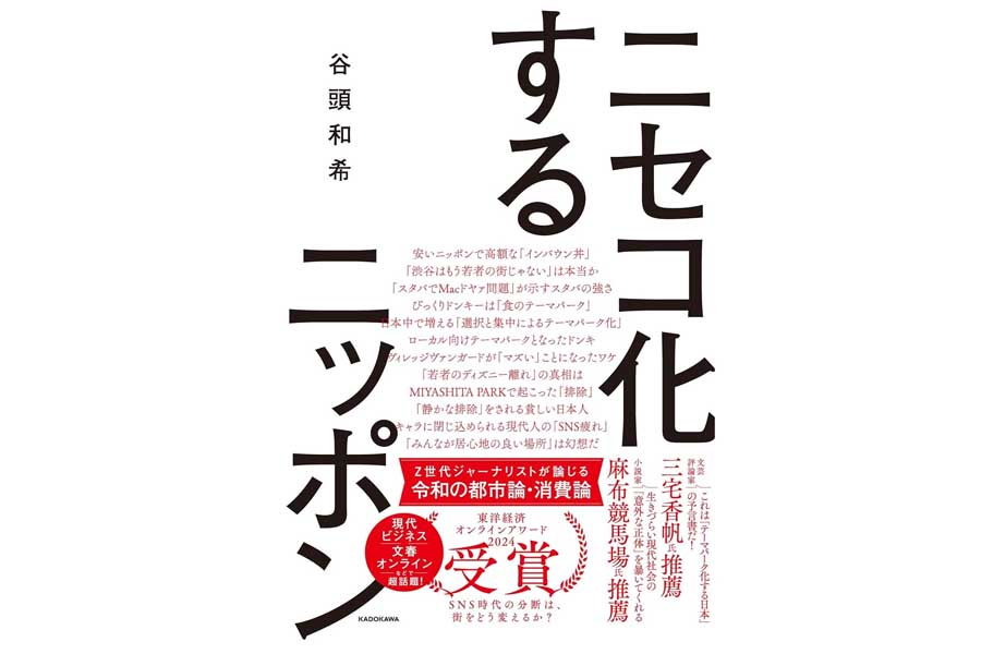谷頭和希『ニセコ化するニッポン』（画像：KADOKAWA）