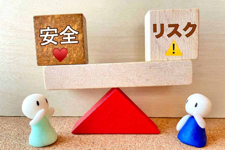 安全・リスクのバランス重要性（画像：写真AC）