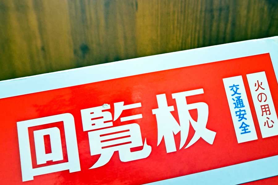 町内会のイメージ（画像：写真AC）