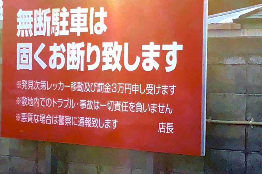 無断駐車のイメージ(画像:写真AC)