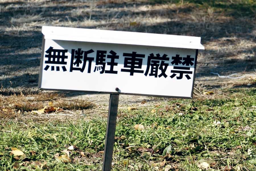 無断駐車のイメージ（画像：写真AC）
