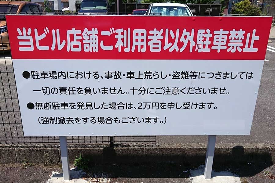 無断駐車のイメージ（画像：写真AC）