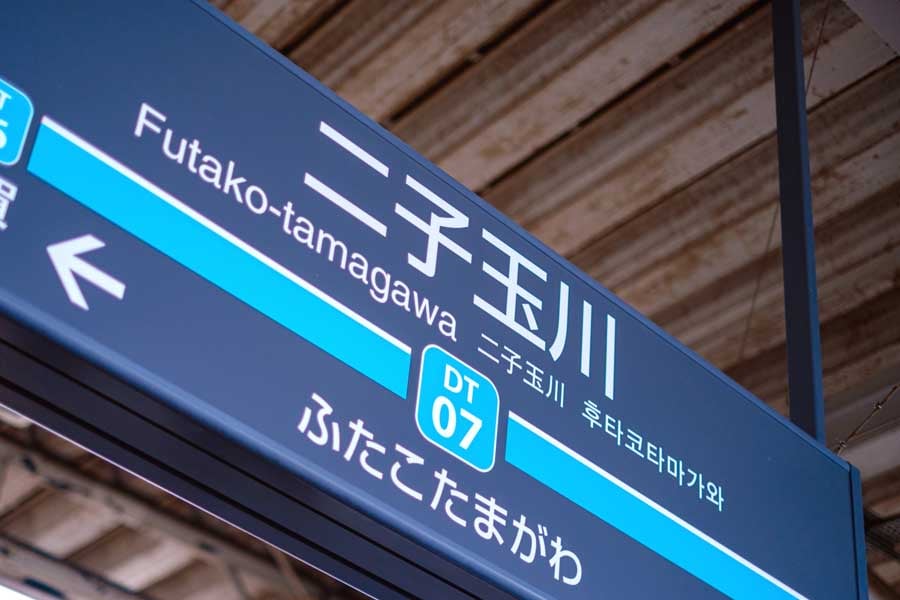 二子玉川(画像:写真AC)