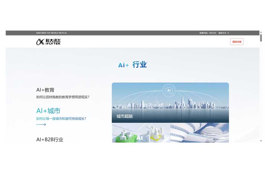 科大訊飛のウェブサイト（画像：科大訊飛）
