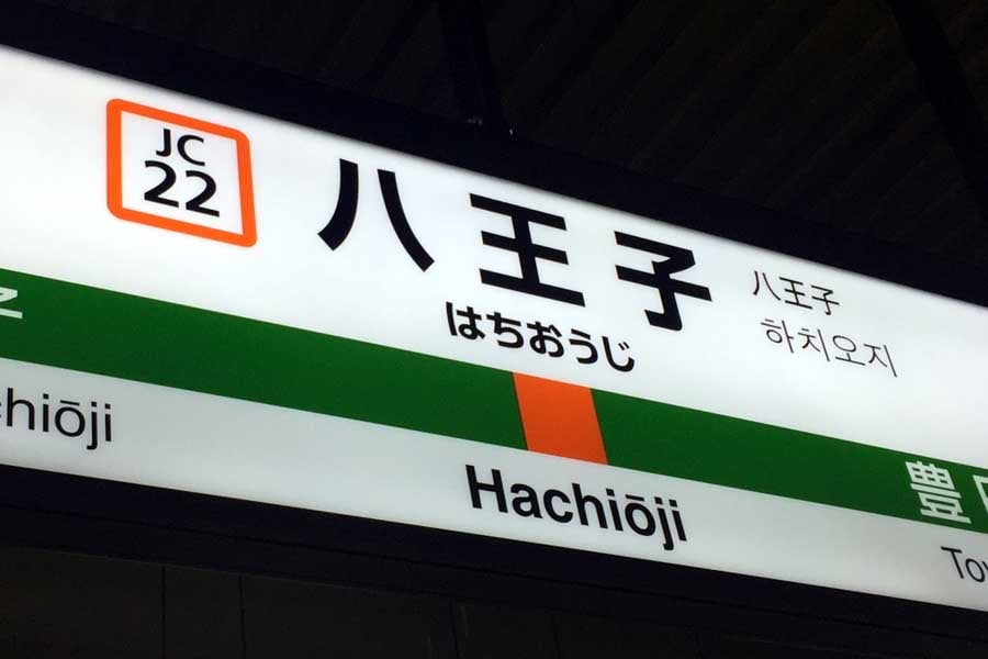 八王子は「東京」を名乗っていいのか？ マツコが「納得いかない」「23区感出すな」と語る理由！ 移動のリアルから考える