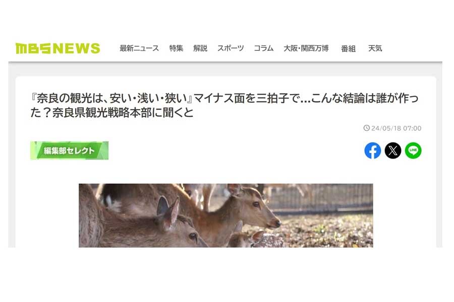 ニュース「『奈良の観光は、安い・浅い・狭い』マイナス面を三拍子で...こんな結論は誰が作った？奈良県観光戦略本部に聞くと」（画像：毎日放送）