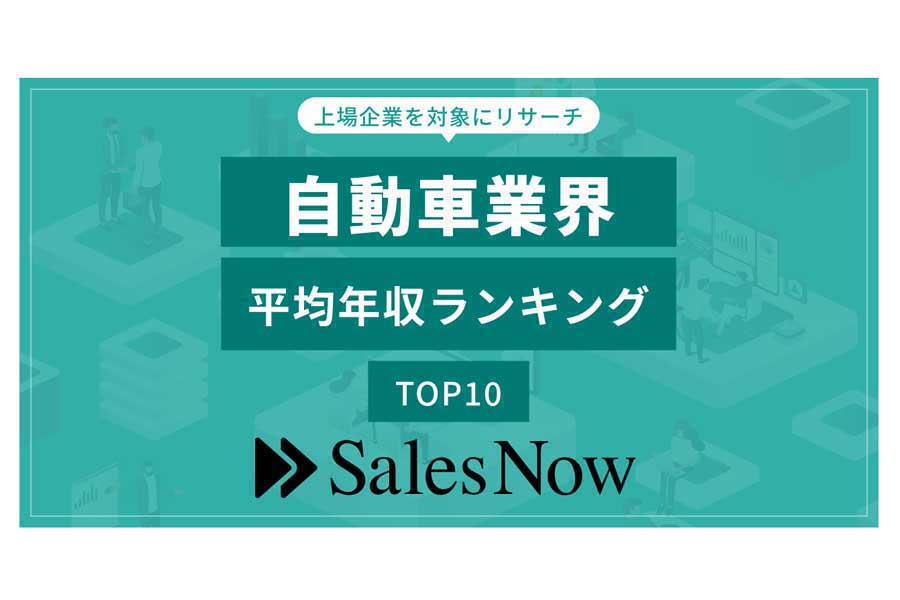 上場企業における自動車業界の平均年収ランキングTOP10（画像：SalesNow）