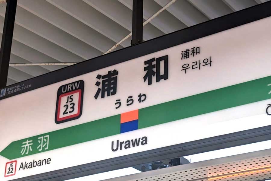 浦和（画像：写真AC）