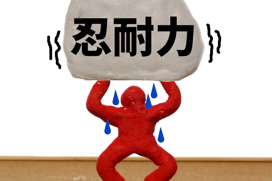 辛抱する人のイメージ（画像：写真AC）