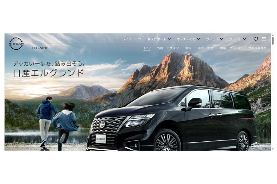 エルグランドのウェブサイト（画像：日産自動車）