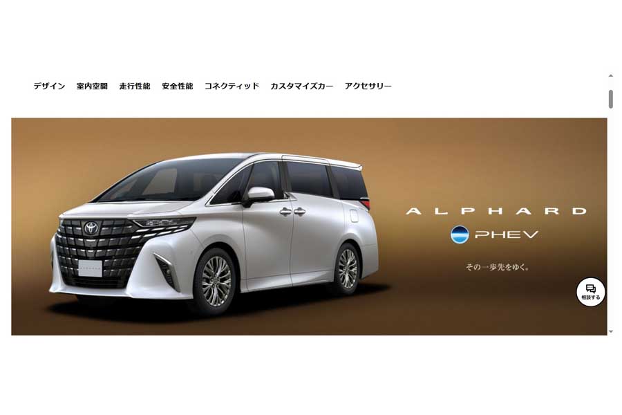 アルファードのウェブサイト（画像：トヨタ自動車）