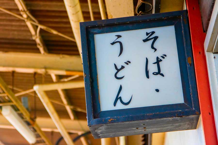 駅そば(画像:写真AC)