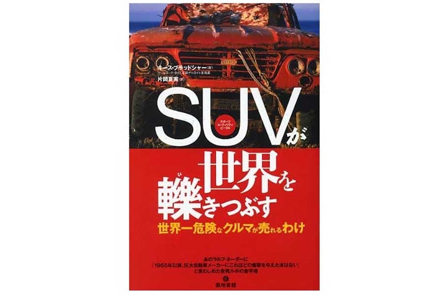 キース・ブラッドシャー『SUVが世界を轢きつぶす：世界一危険なクルマが売れるわけ』（画像：築地書館）