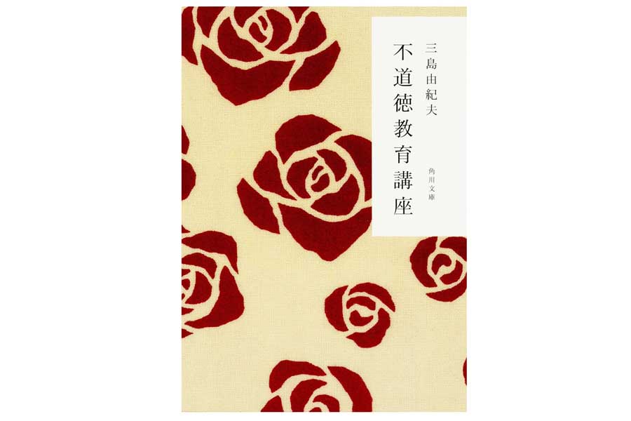 三島由紀夫『不道徳教育講座』（画像：角川書店）
