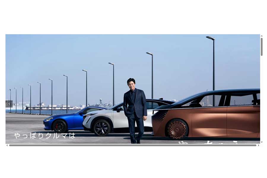 日産自動車のウェブサイト（画像：日産自動車）