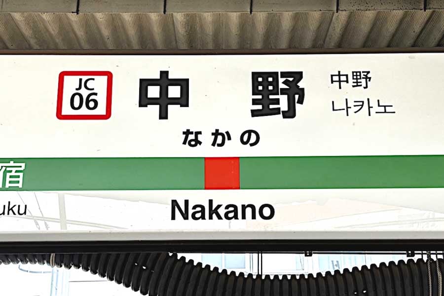 駅名標(画像:写真AC)