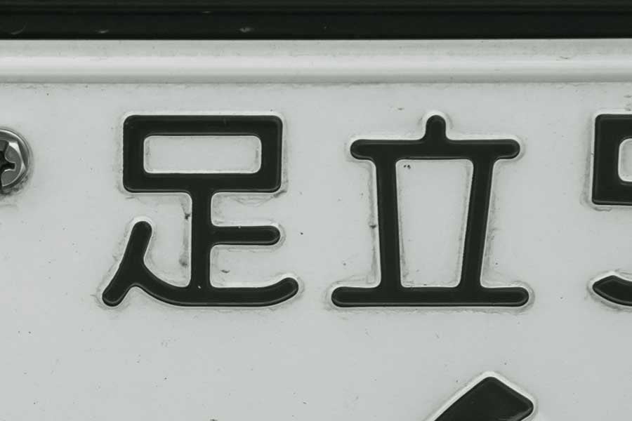 ナンバープレート(画像:写真AC)