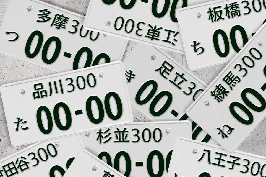 ナンバープレート（画像：写真AC）