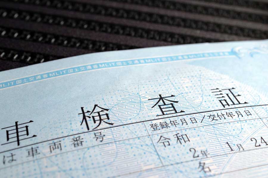 自動車車検証（画像：写真AC）