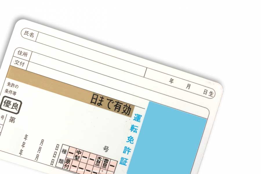運転免許証のイメージ（画像：写真AC）