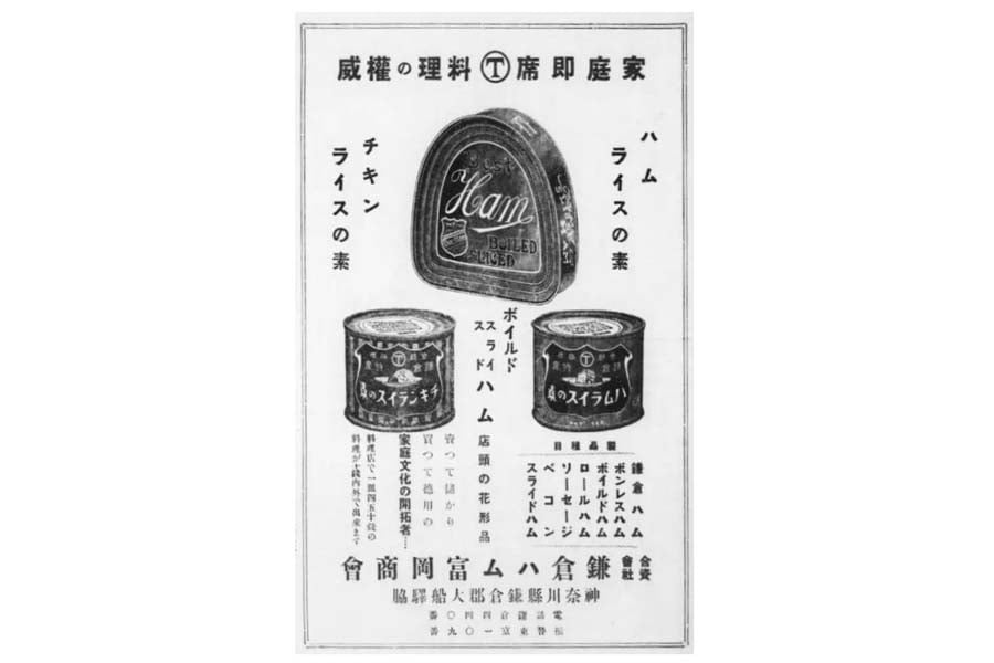 鎌倉ハム富岡商会の「ハムライスの素」「チキンライスの素」広告　料理店で食べると40～50銭の値段がすると書かれている（画像：近代食文化研究会）