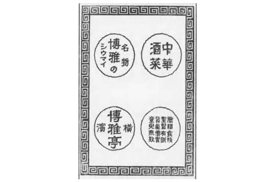 博雅亭の広告。当時の横浜では焼売のことをシウマイと呼び習わした（画像：近代食文化研究会）