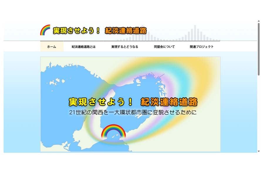 紀淡連絡道路実現期成同盟会のウェブサイト（画像：紀淡連絡道路実現期成同盟会事務局）