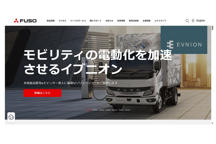 三菱ふそうトラック・バスのウェブサイト（画像：三菱ふそうトラック・バス）