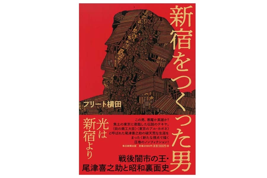 フリート横田『新宿をつくった男 戦後闇市の王・尾津喜之助と昭和裏面史』（画像：毎日新聞出版）