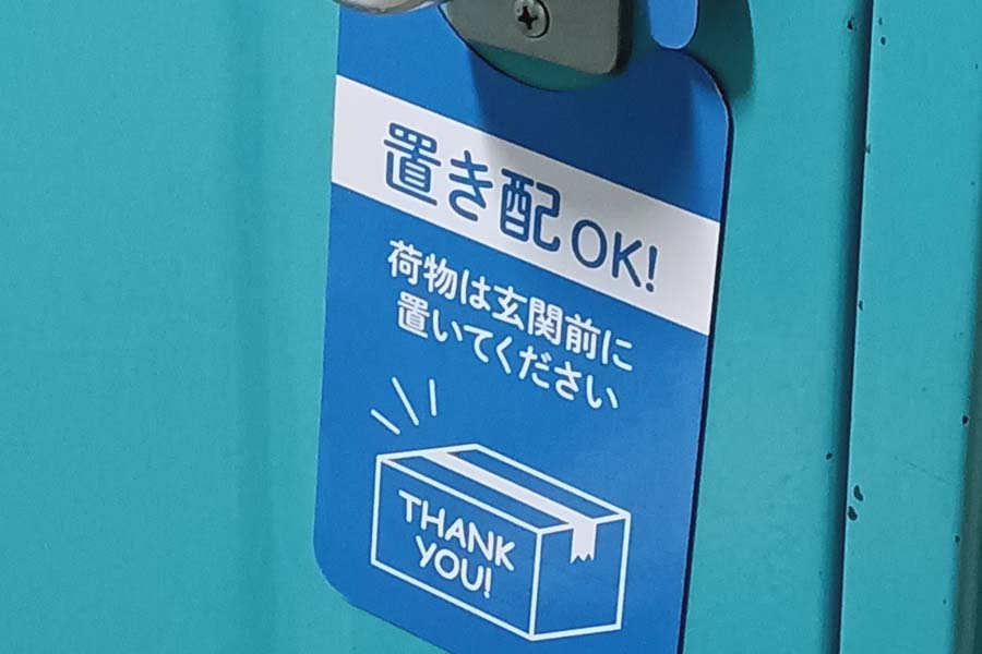 置き配（画像：写真AC）