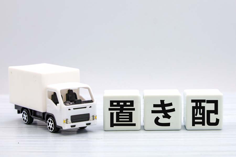 置き配（画像：写真AC）