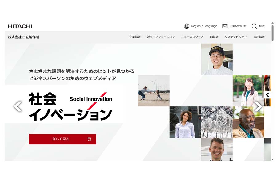 日立製作所のウェブサイト（画像：日立製作所）