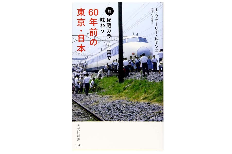 J・ウォーリー・ヒギンズ『続・秘蔵カラー写真で味わう６０年前の東京・日本』（画像：光文社）