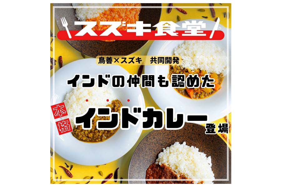 スズキが発売したカレーレトルトを紹介するアイコン(画像:スズキ)