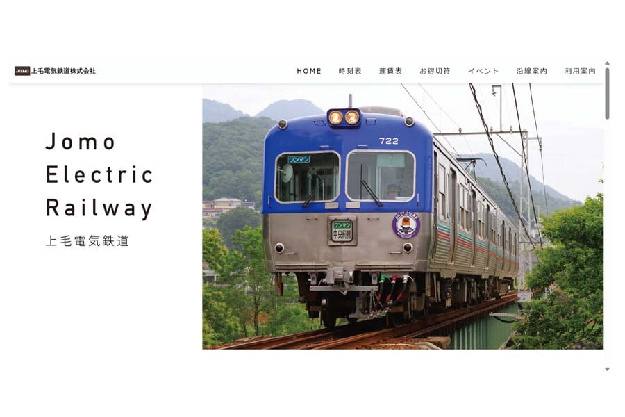 上毛電鉄のウェブサイト(画像:上毛電鉄)