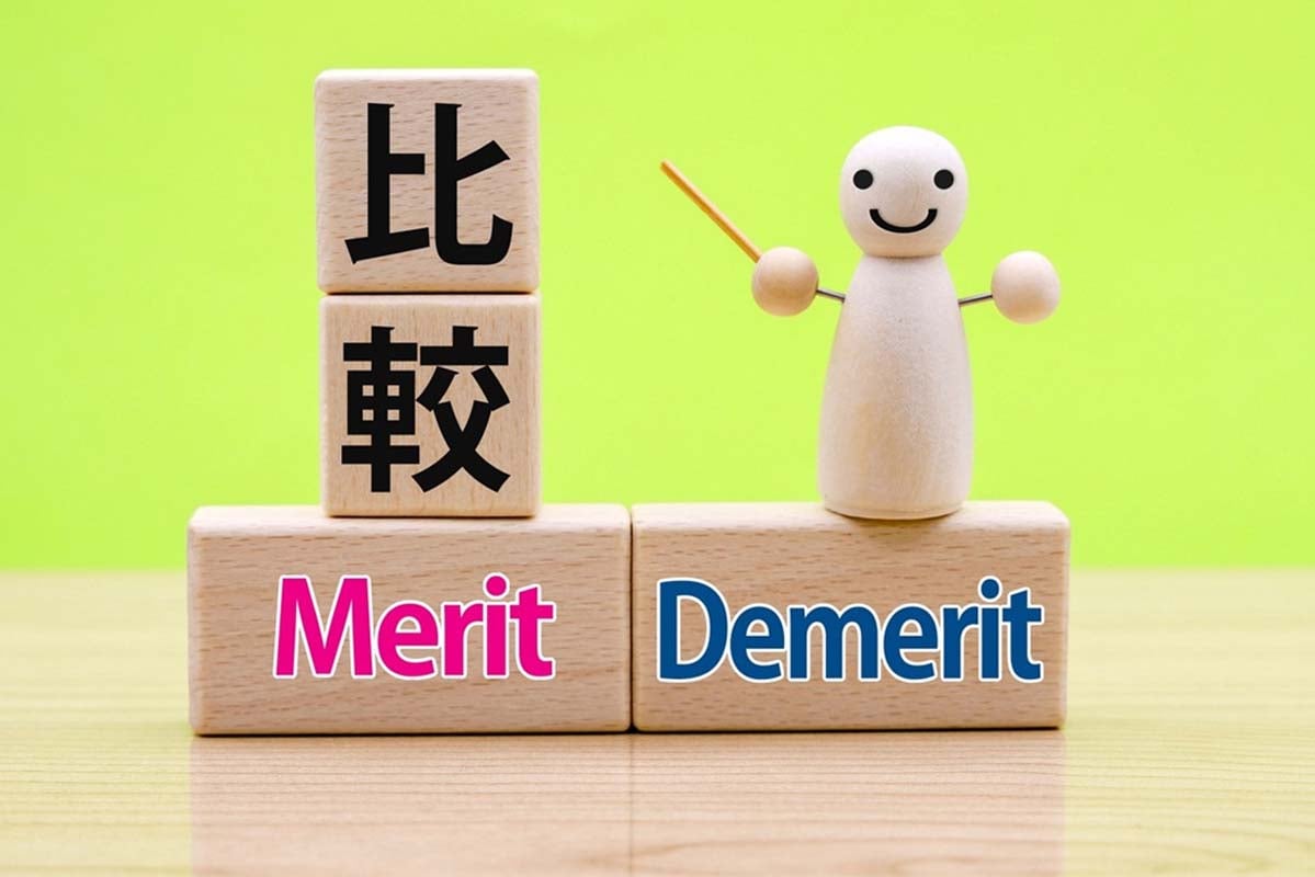 メリットとデメリットの比較も重要（画像：写真AC）