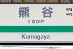 埼玉・熊谷市――県北のド田舎に「駅前だけ大都会」が生まれた根本理由