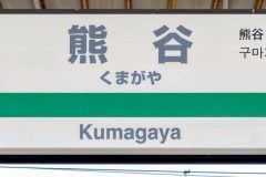 最高気温41度！ 埼玉県熊谷市はなぜ「日本一暑い街」と言われるのか？