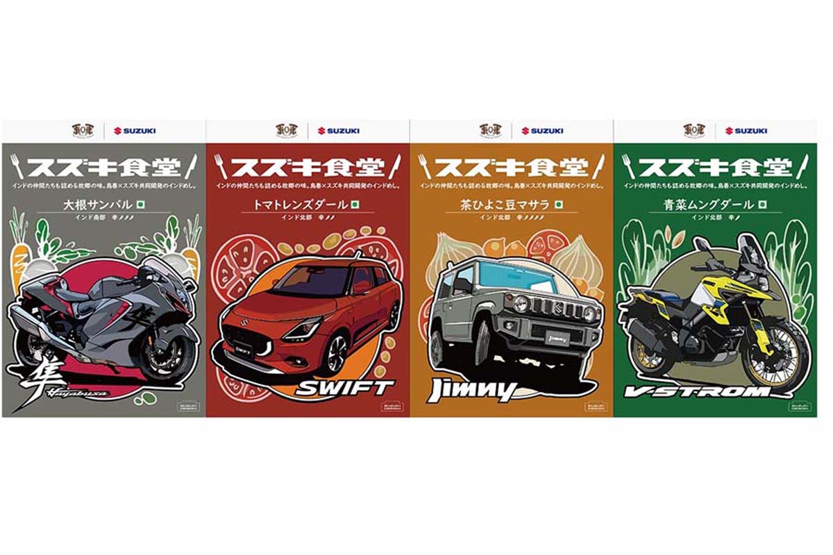 スズキが発売したレトルトカレー4種（画像：スズキ）