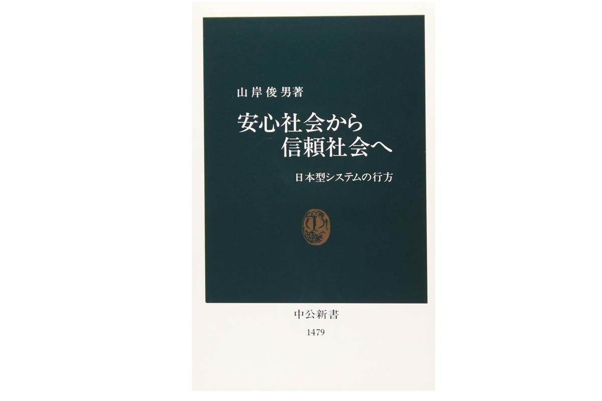 山岸俊男「安心社会から信頼社会へ：日本型システムの行方」（画像：中央公論新社）
