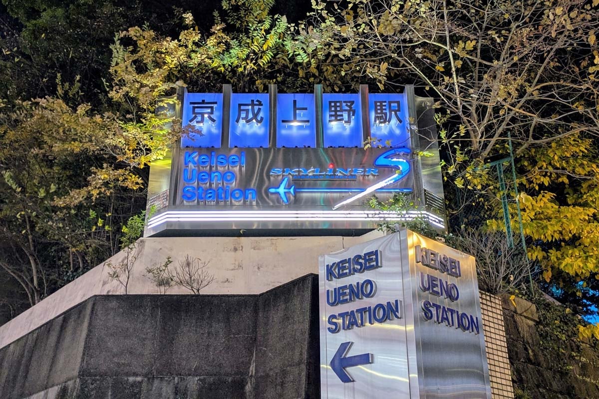 京成上野駅（画像：写真AC）