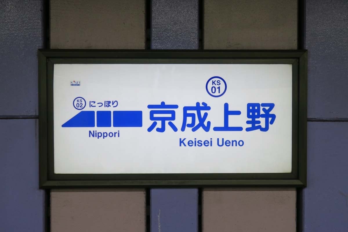 京成上野駅(画像:写真AC)