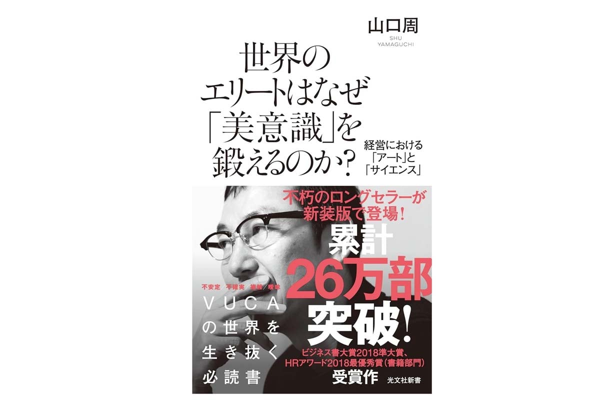 山口周『世界のエリートはなぜ「美意識」を鍛えるのか? 経営における「アート」と「サイエンス」』（画像：光文社）