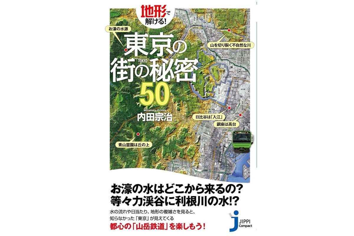内田宗治『地形で解ける！東京の街の秘密50』（画像：実業之日本社）