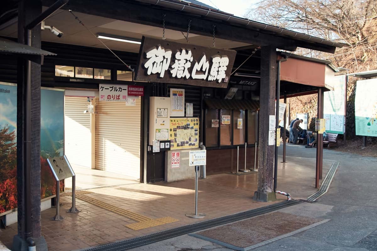御岳山駅(画像:写真AC)