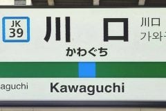 【画像】「えぇぇぇ！」 これが35年前の「川口駅」周辺です！ 画像で見る（計10枚）