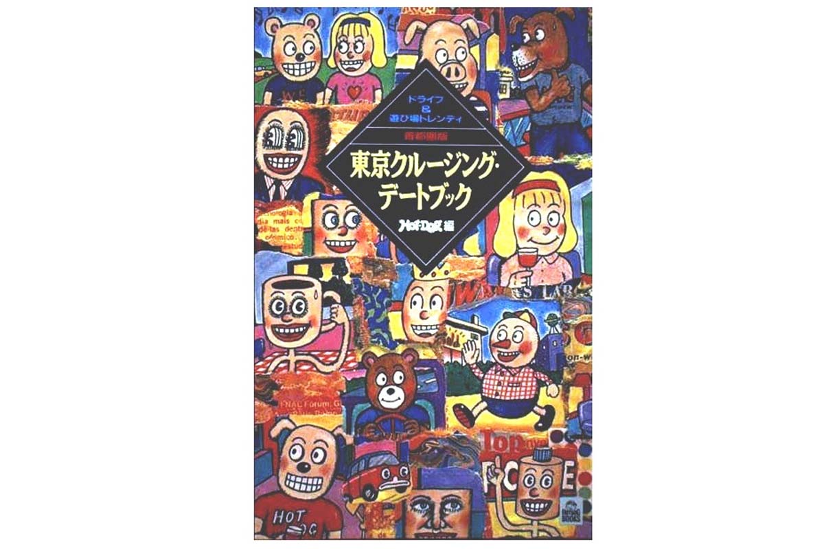 『東京クルージング・デートブック』（画像：講談社）