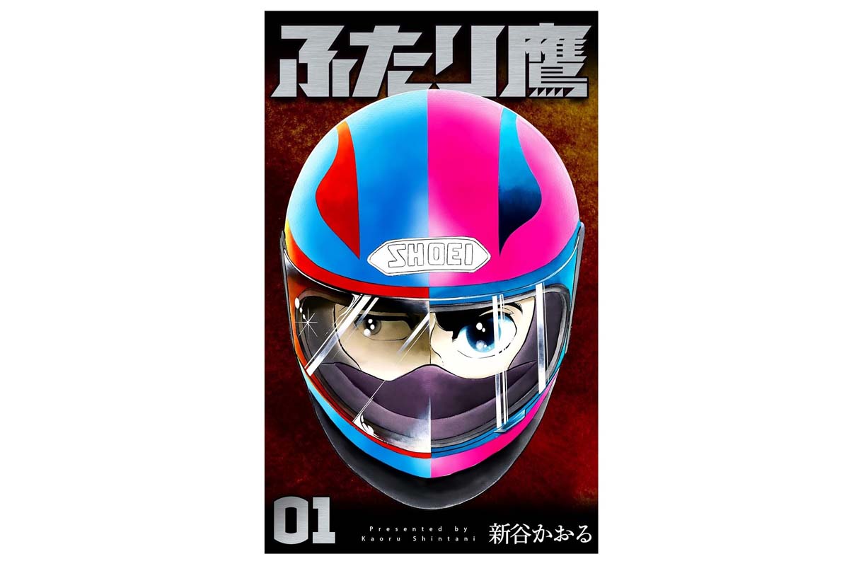 新谷かおる『ふたり鷹』（画像：グループ・ゼロ）