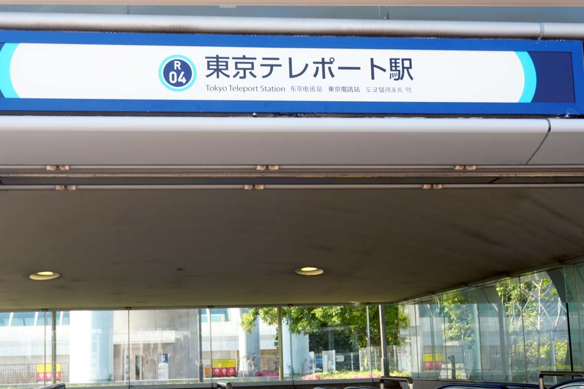 東京テレポート駅（画像：写真AC）